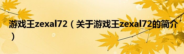 游戲王zexal72（關于游戲王zexal72的簡介）