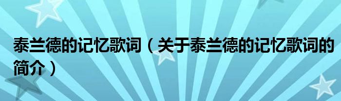 泰蘭德的記憶歌詞（關(guān)于泰蘭德的記憶歌詞的簡介）