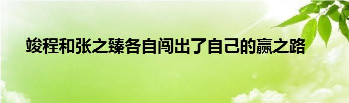 竣程和張之臻各自闖出了自己的贏(yíng)之路