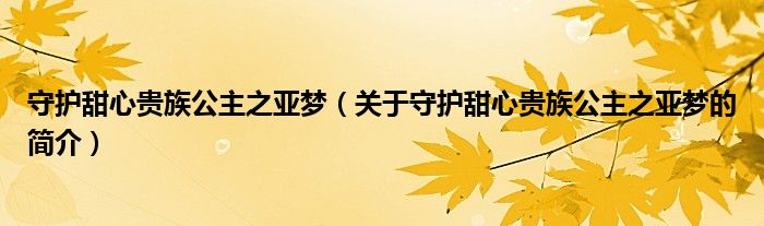 守護(hù)甜心貴族公主之亞夢（關(guān)于守護(hù)甜心貴族公主之亞夢的簡介）