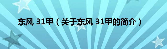 東風(fēng) 31甲（關(guān)于東風(fēng) 31甲的簡介）