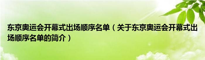 東京奧運會開幕式出場順序名單（關(guān)于東京奧運會開幕式出場順序名單的簡介）