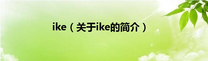 ike（關(guān)于ike的簡介）