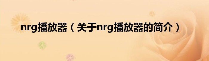 nrg播放器（關(guān)于nrg播放器的簡介）