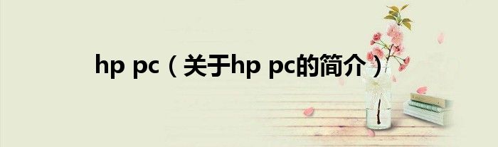 hp pc（關(guān)于hp pc的簡介）