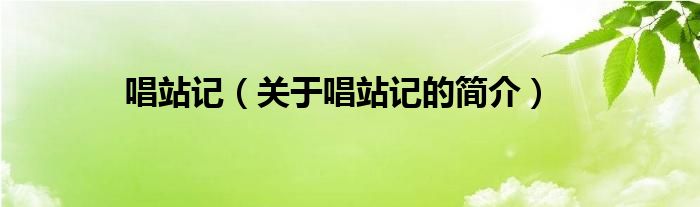 唱站記（關(guān)于唱站記的簡(jiǎn)介）