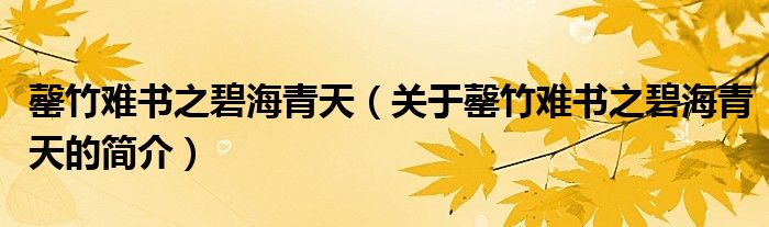 罄竹難書之碧海青天（關(guān)于罄竹難書之碧海青天的簡(jiǎn)介）