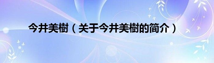 今井美樹（關于今井美樹的簡介）