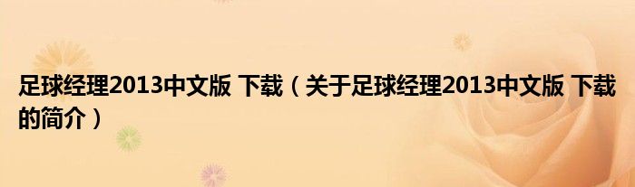 足球經(jīng)理2013中文版 下載（關于足球經(jīng)理2013中文版 下載的簡介）