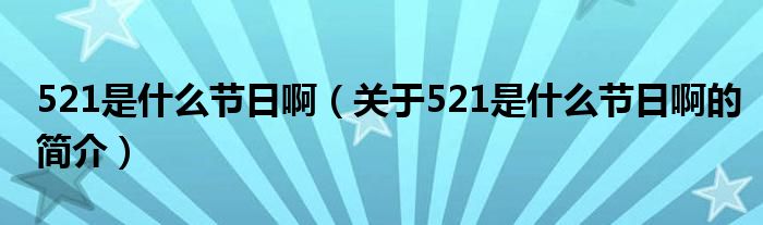 521是什么節(jié)日?。P于521是什么節(jié)日啊的簡介）