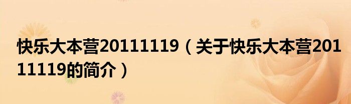 快樂大本營20111119（關(guān)于快樂大本營20111119的簡(jiǎn)介）