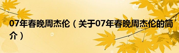 07年春晚周杰倫（關于07年春晚周杰倫的簡介）