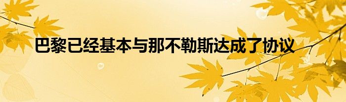 巴黎已經(jīng)基本與那不勒斯達(dá)成了協(xié)議