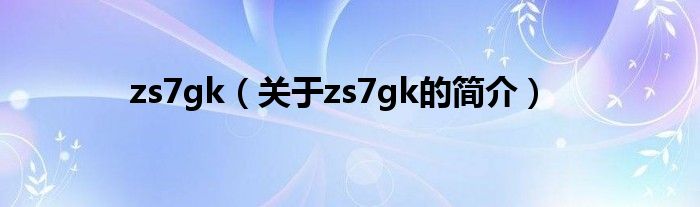 zs7gk（關(guān)于zs7gk的簡介）