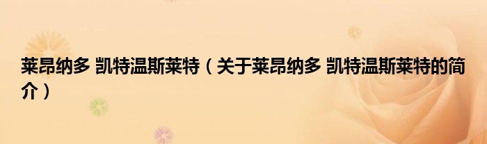 萊昂納多 凱特溫斯萊特（關(guān)于萊昂納多 凱特溫斯萊特的簡(jiǎn)介）