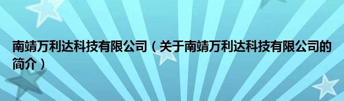 南靖萬利達科技有限公司（關于南靖萬利達科技有限公司的簡介）