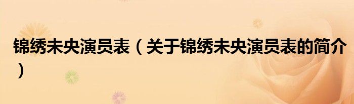 錦繡未央演員表（關(guān)于錦繡未央演員表的簡(jiǎn)介）