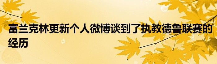 富蘭克林更新個人微博談到了執(zhí)教德魯聯(lián)賽的經(jīng)歷