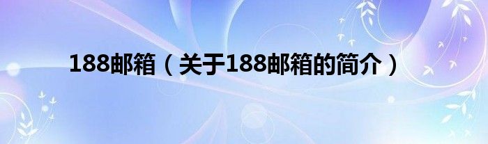 188郵箱（關(guān)于188郵箱的簡(jiǎn)介）