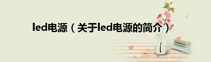 led電源（關于led電源的簡介）