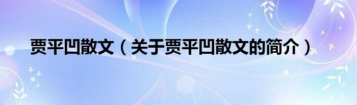 賈平凹散文（關(guān)于賈平凹散文的簡介）