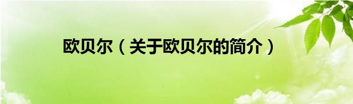 歐貝爾（關(guān)于歐貝爾的簡(jiǎn)介）