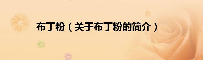 布丁粉（關(guān)于布丁粉的簡(jiǎn)介）