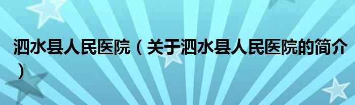 泗水縣人民醫(yī)院（關(guān)于泗水縣人民醫(yī)院的簡(jiǎn)介）