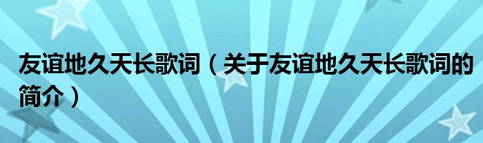 友誼地久天長歌詞（關(guān)于友誼地久天長歌詞的簡介）