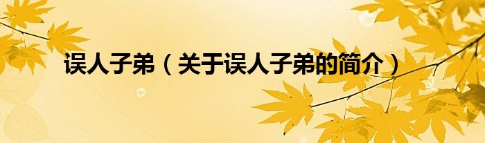 誤人子弟（關(guān)于誤人子弟的簡(jiǎn)介）