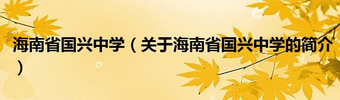 海南省國興中學(xué)（關(guān)于海南省國興中學(xué)的簡介）