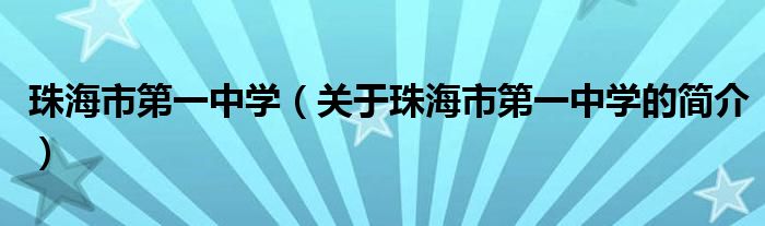 珠海市第一中學(xué)（關(guān)于珠海市第一中學(xué)的簡(jiǎn)介）