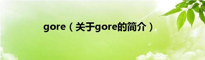 gore（關于gore的簡介）