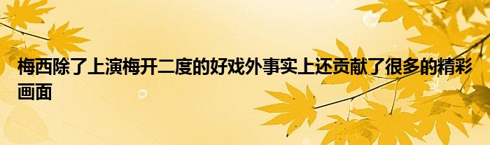 梅西除了上演梅開(kāi)二度的好戲外事實(shí)上還貢獻(xiàn)了很多的精彩畫面