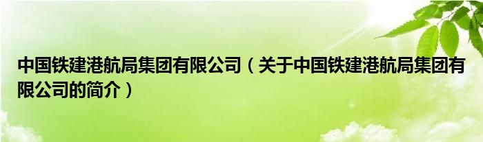 中國鐵建港航局集團有限公司（關(guān)于中國鐵建港航局集團有限公司的簡介）