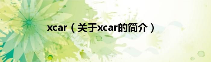 xcar（關(guān)于xcar的簡(jiǎn)介）