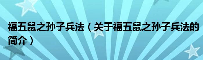 福五鼠之孫子兵法（關于福五鼠之孫子兵法的簡介）