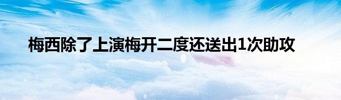 梅西除了上演梅開(kāi)二度還送出1次助攻