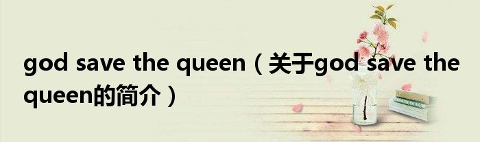 god save the queen（關(guān)于god save the queen的簡介）