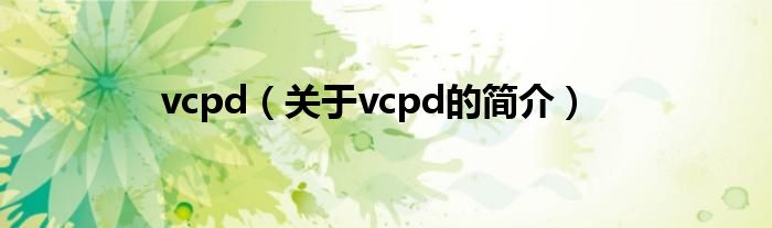 vcpd（關于vcpd的簡介）