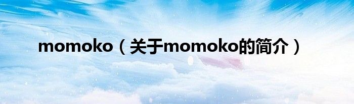 momoko（關(guān)于momoko的簡介）