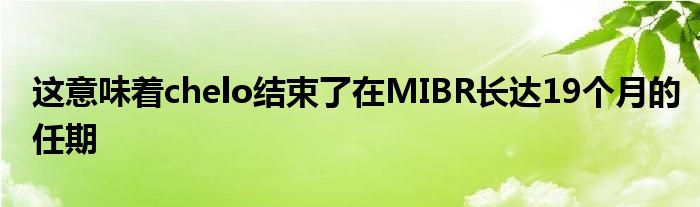 這意味著chelo結(jié)束了在MIBR長達(dá)19個月的任期