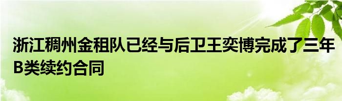 浙江稠州金租隊(duì)已經(jīng)與后衛(wèi)王奕博完成了三年B類續(xù)約合同