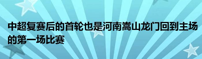 中超復賽后的首輪也是河南嵩山龍門回到主場的第一場比賽