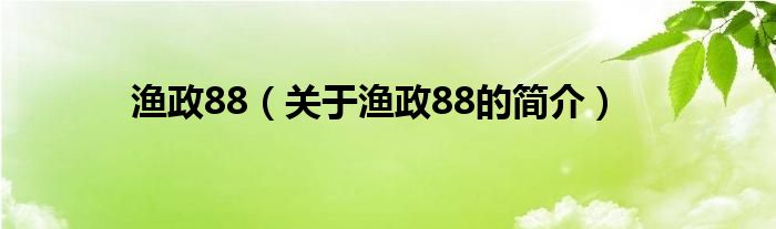 漁政88（關(guān)于漁政88的簡介）