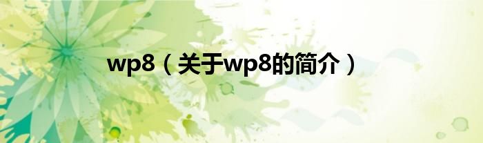 wp8（關(guān)于wp8的簡介）