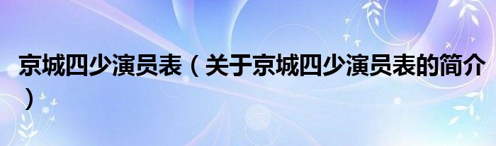 京城四少演員表（關(guān)于京城四少演員表的簡(jiǎn)介）