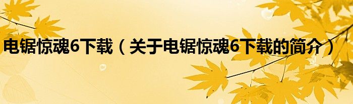 電鋸驚魂6下載（關(guān)于電鋸驚魂6下載的簡介）