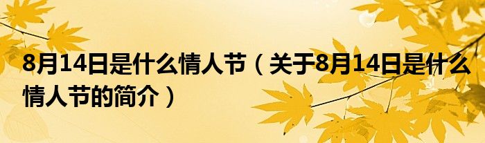 8月14日是什么情人節(jié)（關(guān)于8月14日是什么情人節(jié)的簡(jiǎn)介）