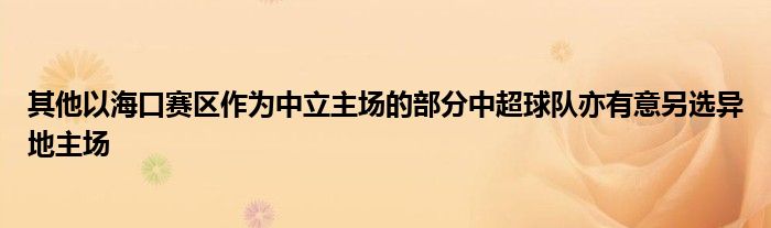 其他以?？谫悈^(qū)作為中立主場的部分中超球隊(duì)亦有意另選異地主場